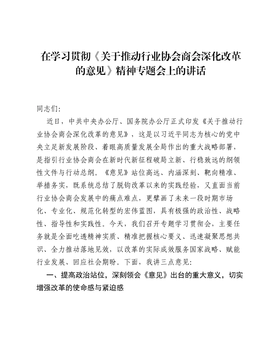 在学习贯彻《关于推动行业协会商会深化改革的意见》精神专题会上的讲话.docx_第1页