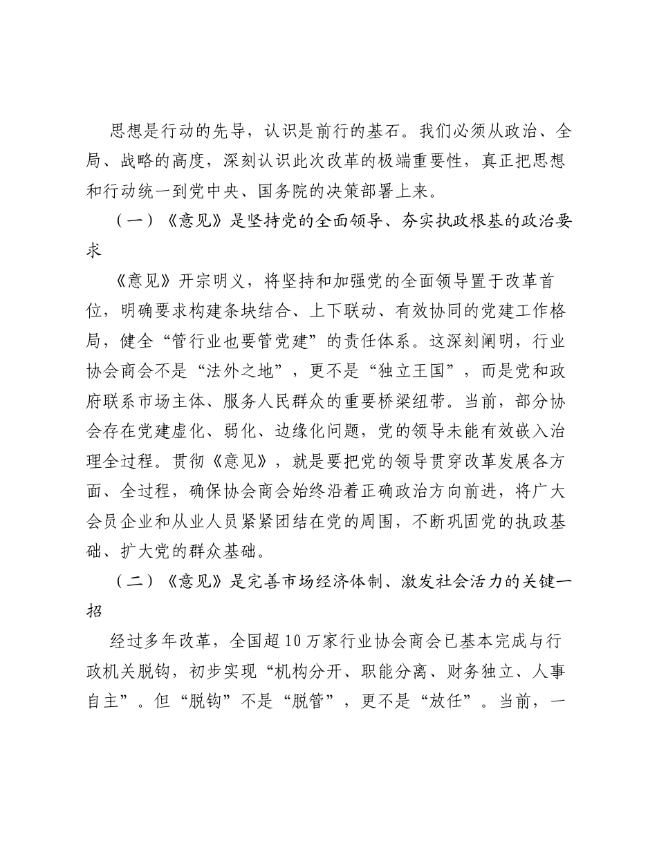 在学习贯彻《关于推动行业协会商会深化改革的意见》精神专题会上的讲话.docx_第2页