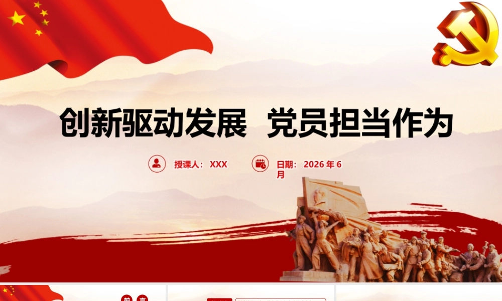 2026年专题微党课：创新驱动发展 党员担当作为.pptx