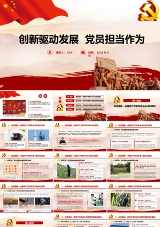 2026年专题微党课：创新驱动发展 党员担当作为.pptx