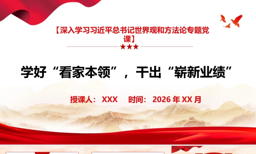（40版，1万字讲稿）PPT+讲稿：学好“看家本领”，干出“崭新业绩”，深入学习世界观和方法论专题党课.pptx