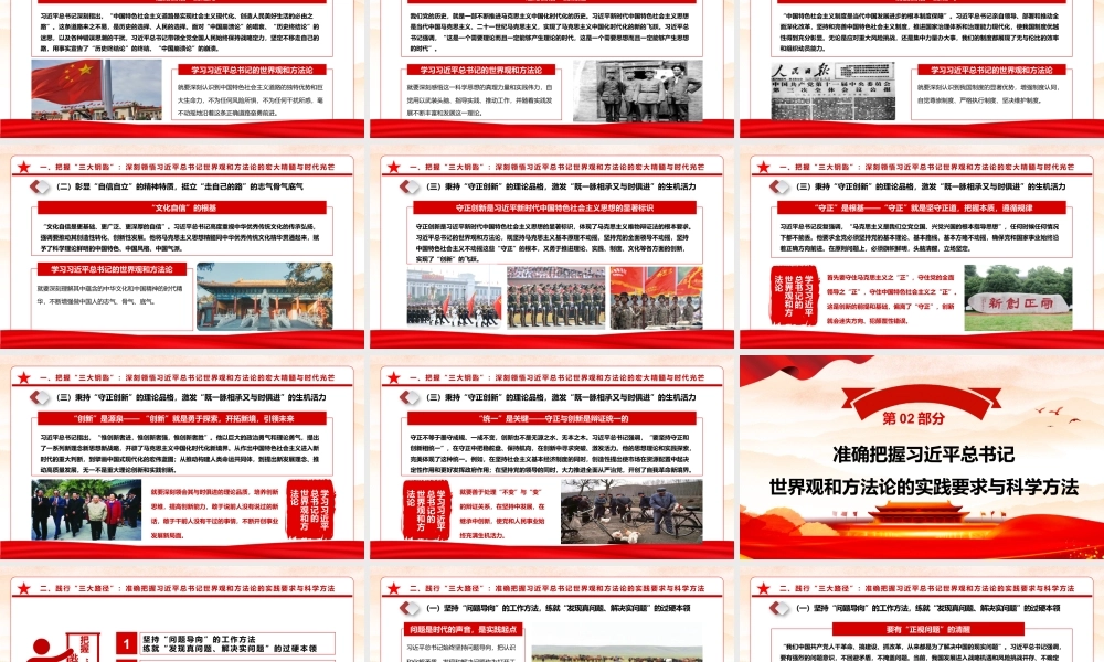 （40版，1万字讲稿）PPT+讲稿：学好“看家本领”，干出“崭新业绩”，深入学习世界观和方法论专题党课.pptx
