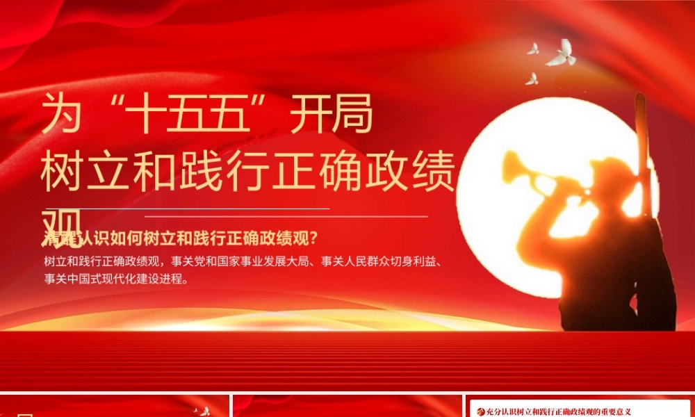 PPT+讲稿：为“十五五”开局树立和践行正确政绩观（6500字+35页PPT）.pptx