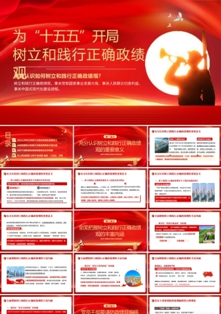 PPT+讲稿：为“十五五”开局树立和践行正确政绩观（6500字+35页PPT）.pptx
