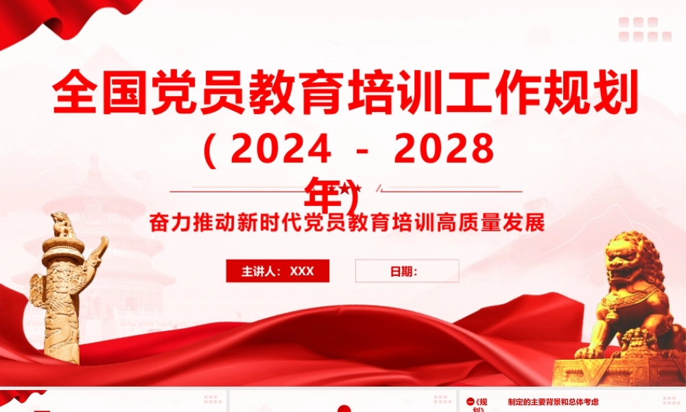 PPT+讲稿：《全国党员教育培训工作规划（2024—2028年）》重点内容学习解读PPT.pptx