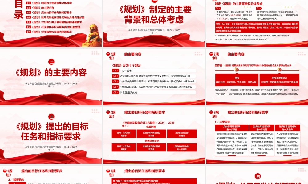 PPT+讲稿：《全国党员教育培训工作规划（2024—2028年）》重点内容学习解读PPT.pptx