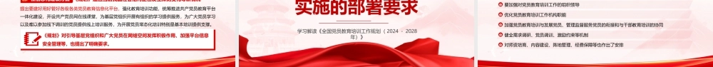 PPT+讲稿：《全国党员教育培训工作规划（2024—2028年）》重点内容学习解读PPT.pptx