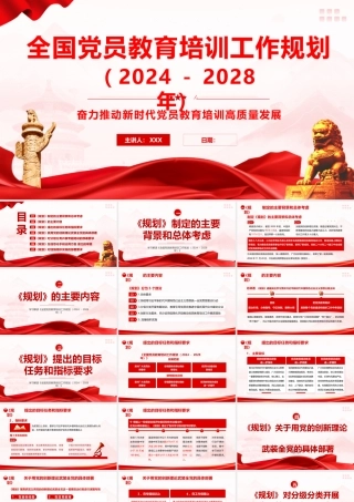 PPT+讲稿：《全国党员教育培训工作规划（2024—2028年）》重点内容学习解读PPT.pptx