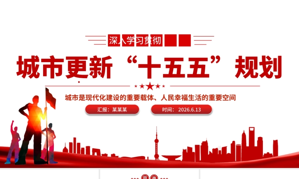 2026年城市更新“十五五”规划PPT课件.pptx