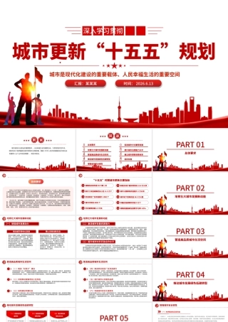 2026年城市更新“十五五”规划PPT课件.pptx