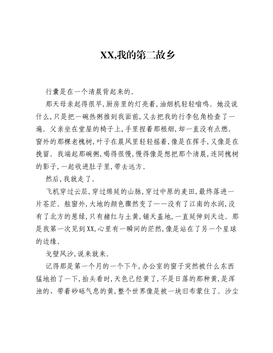 XX，我的第二故乡.docx_第1页