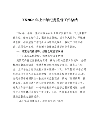 XX2026年上半年纪委监督工作总结.docx