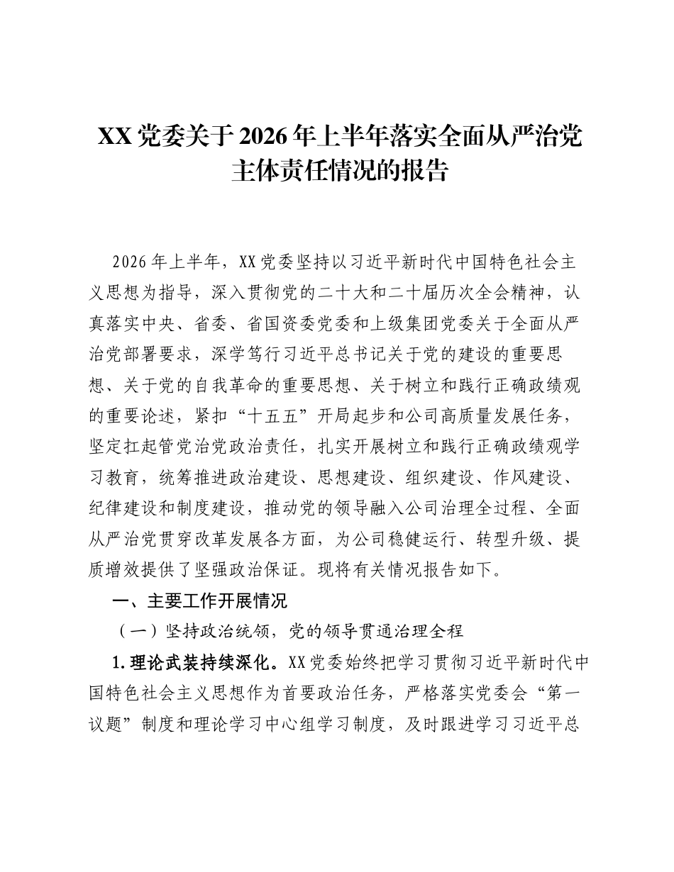 XX党委关于2026年上半年落实全面从严治党主体责任情况的报告.docx_第1页