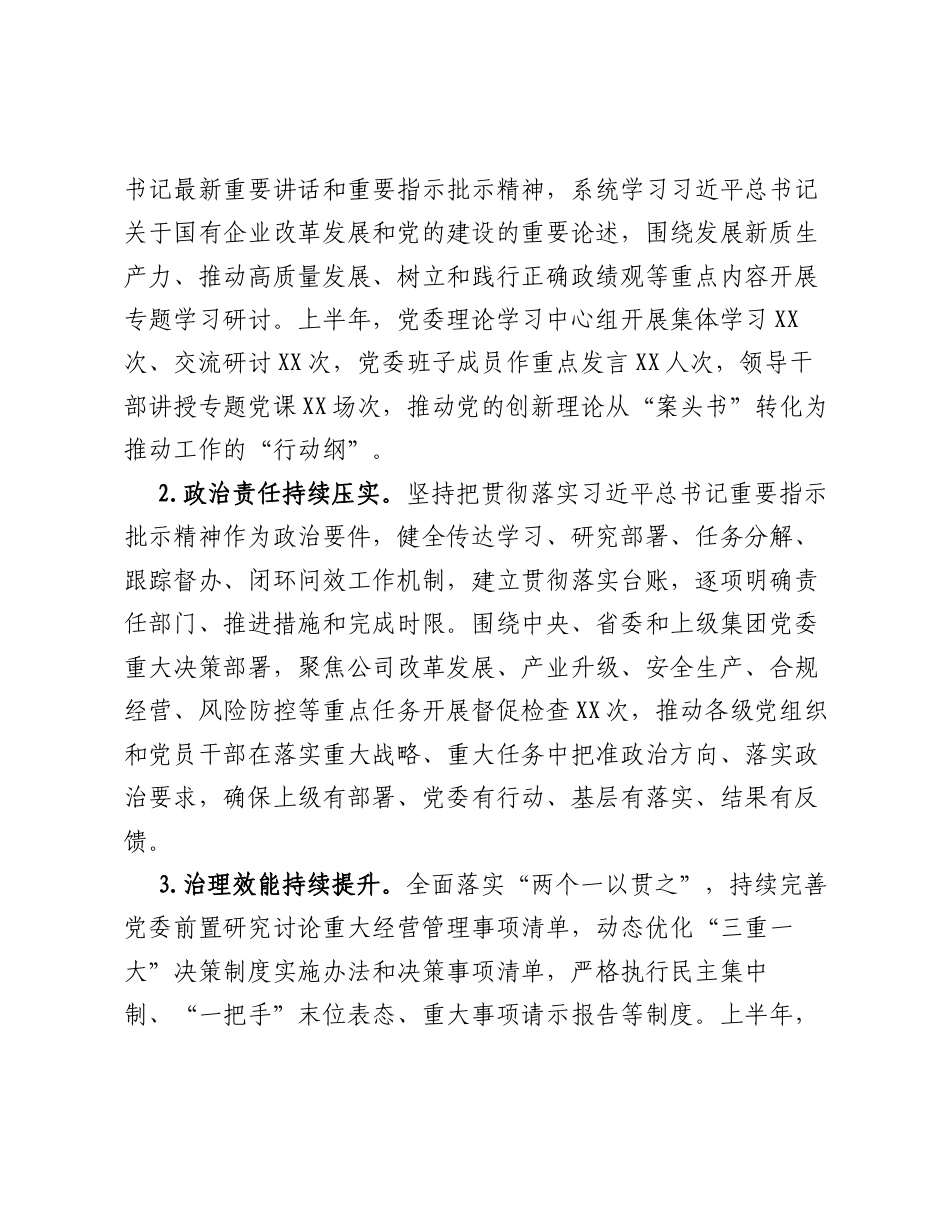 XX党委关于2026年上半年落实全面从严治党主体责任情况的报告.docx_第2页