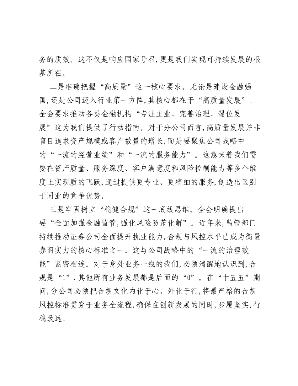 XX分公司负责人关于学习贯彻党的二十届四中全会精神，谋划十五五发展的研讨发言材料.docx_第2页