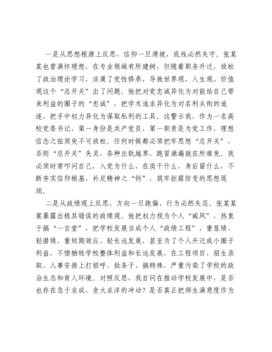 XX高校党委书记在ZJG学习教育反面典型案例警示教育思想交流会上的发言.docx_第2页