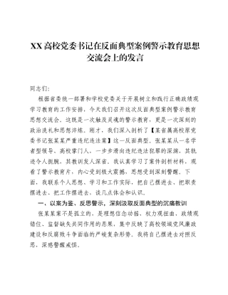 XX高校党委书记在ZJG学习教育反面典型案例警示教育思想交流会上的发言.docx