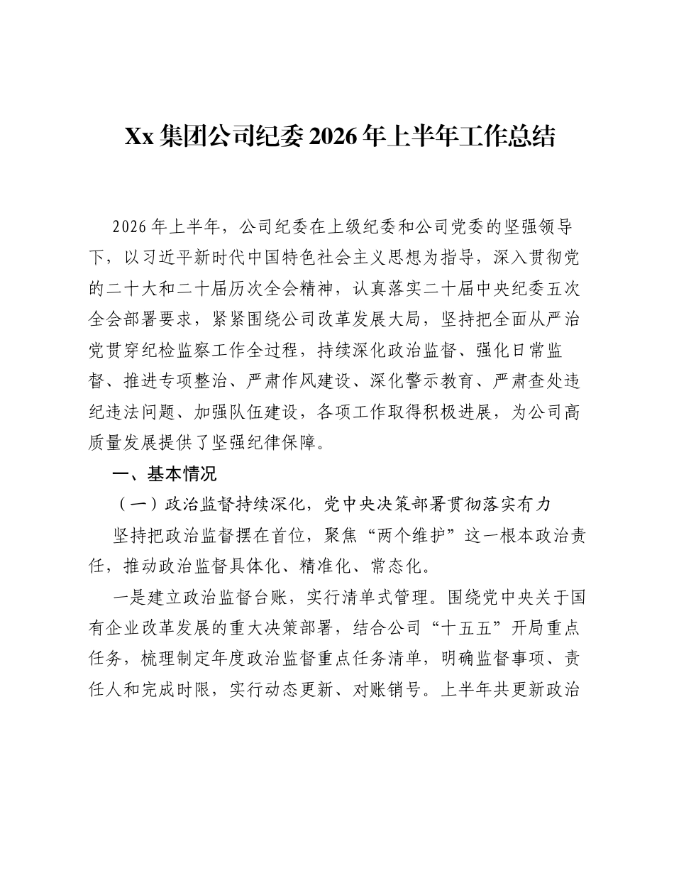 Xx集团公司纪委2026年上半年工作总结.docx_第1页