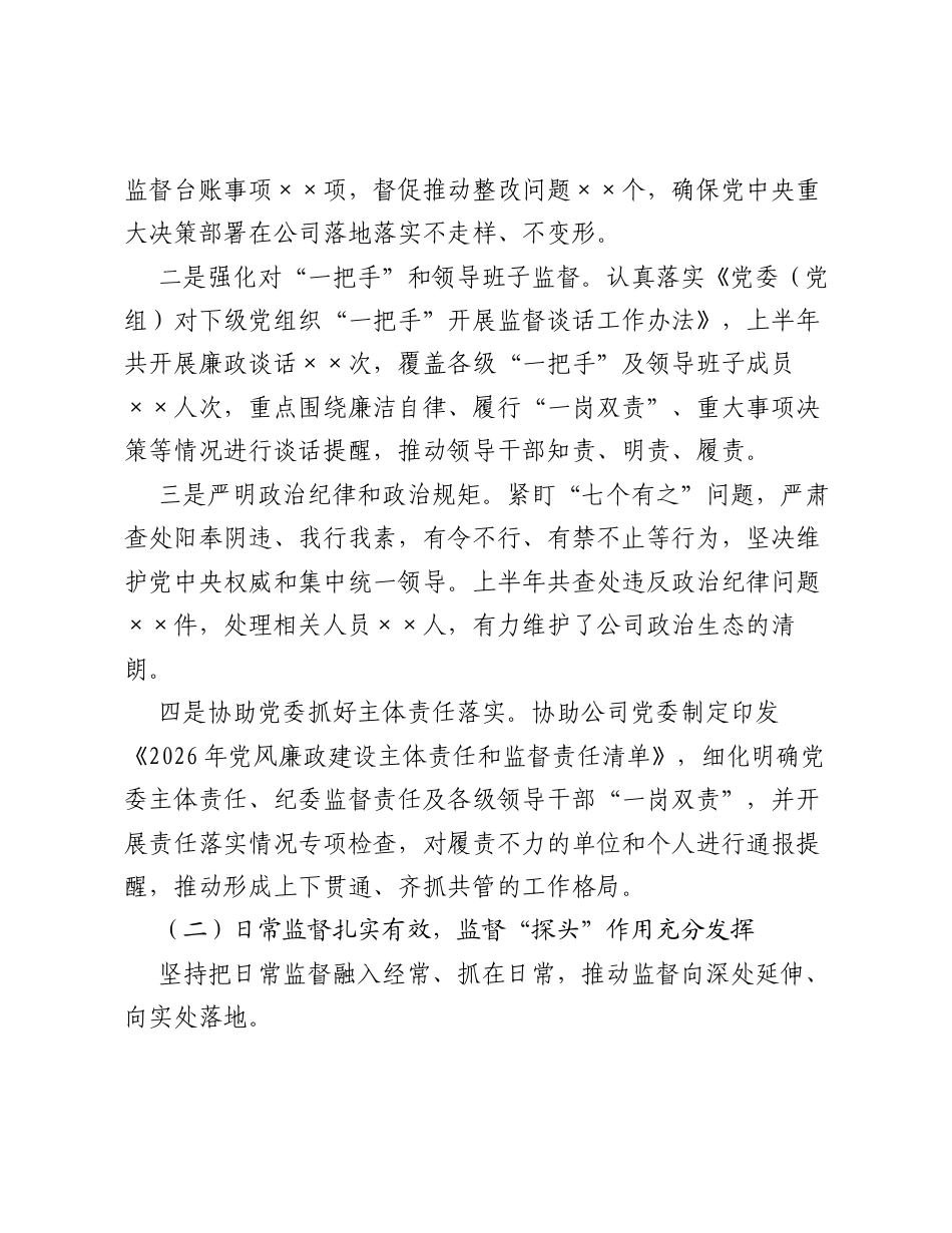 Xx集团公司纪委2026年上半年工作总结.docx_第2页
