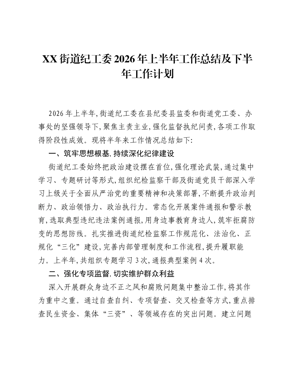 XX街道纪工委2026年上半年工作总结 及下半年工作计划.docx_第1页