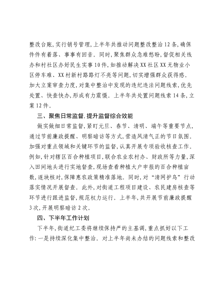 XX街道纪工委2026年上半年工作总结 及下半年工作计划.docx_第2页