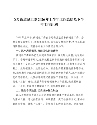 XX街道纪工委2026年上半年工作总结 及下半年工作计划.docx