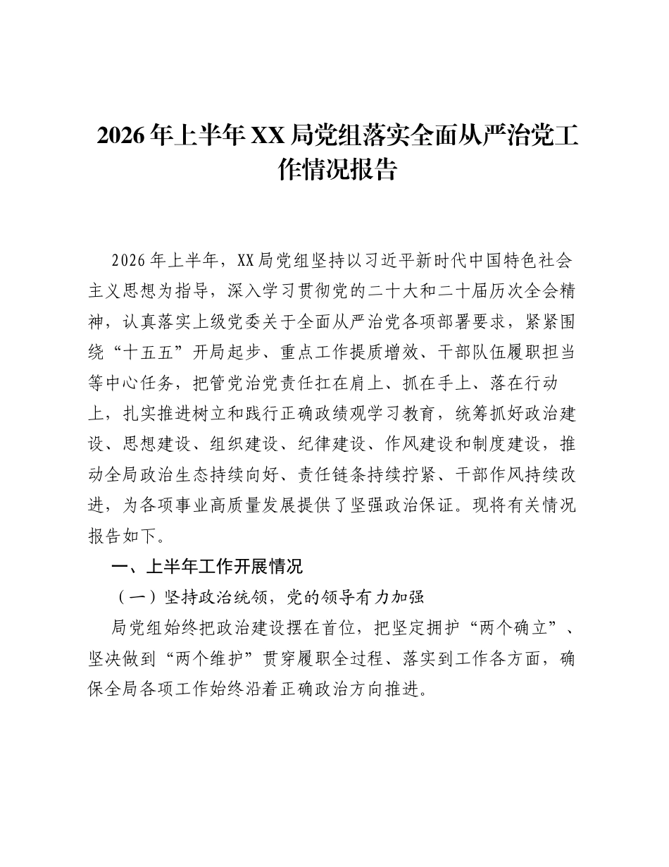 XX局党组关于2026年上半年落实全面从严治党工作情况的报告.docx_第1页
