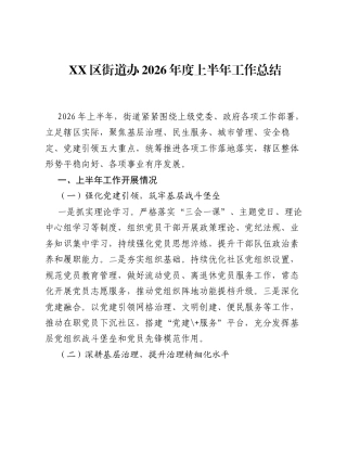XX区街道办2026年度上半年工作总结.docx