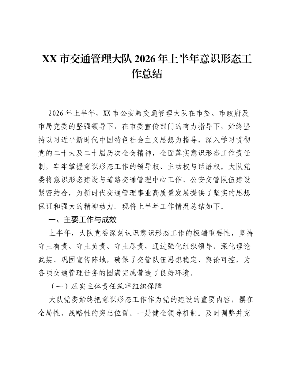 XX市交通管理大队2026年上半年意识形态工作总结.docx_第1页