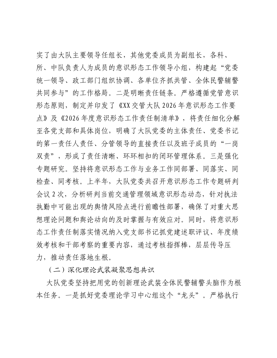 XX市交通管理大队2026年上半年意识形态工作总结.docx_第2页