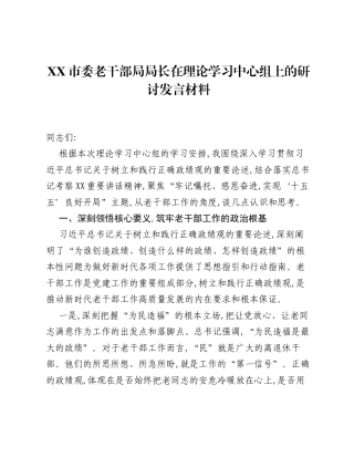 XX市委老干部局局长在理论学习中心组上的研讨发言材料.docx
