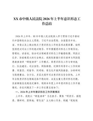 XX市中级人民法院2026年上半年意识形态工作总结.docx