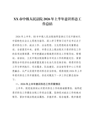 XX市中级人民法院2026年上半年意识形态工作总结2.docx