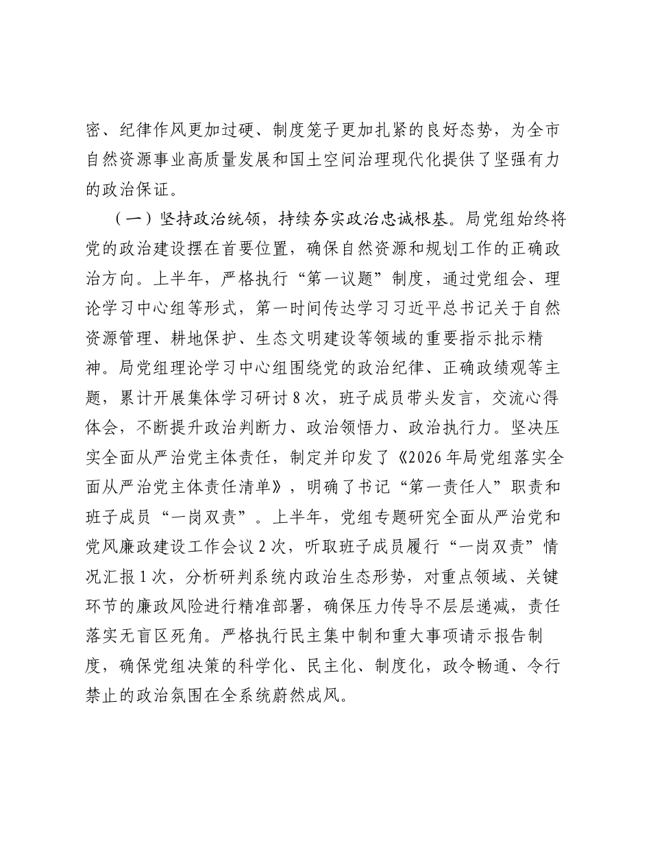 XX市自然资源和规划局2026年上半年政治生态自查自评报告.docx_第2页