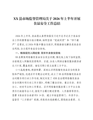 XX县市场监督管理局关于2026年上半年开展食品安全工作总结.docx