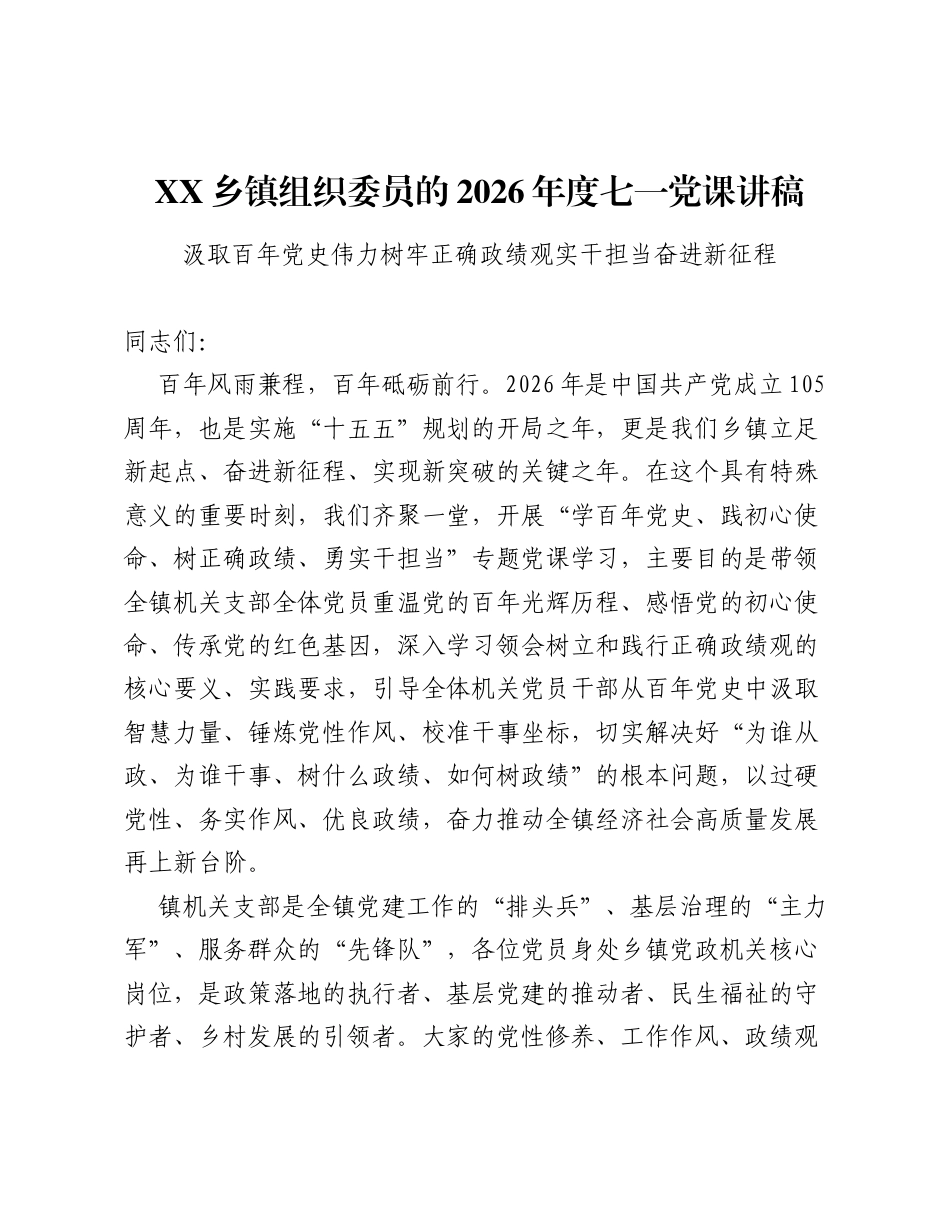 XX乡镇组织委员的2026年度七一党课讲稿.docx_第1页