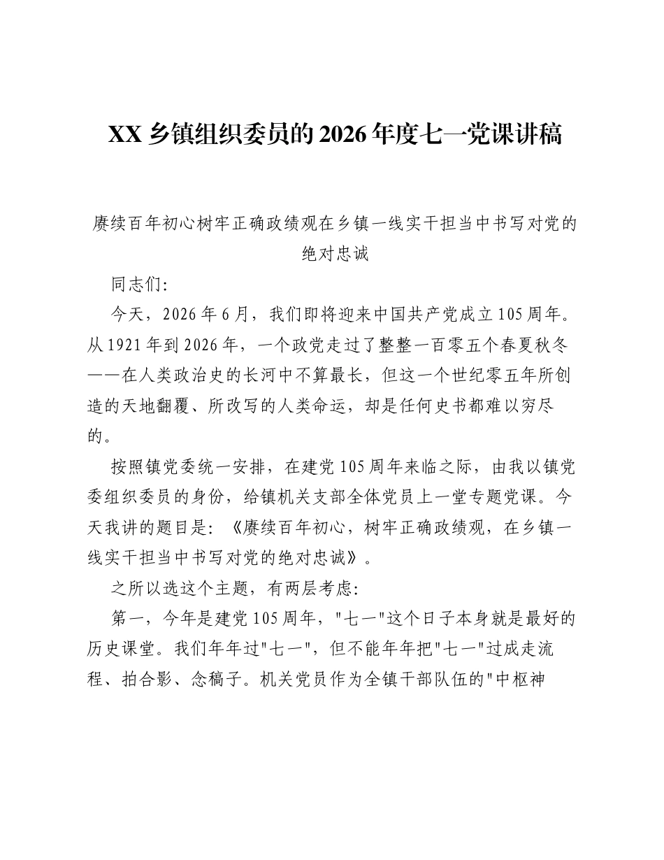 XX乡镇组织委员的2026年度七一党课讲稿2.docx_第1页