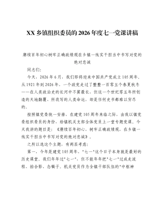 XX乡镇组织委员的2026年度七一党课讲稿2.docx