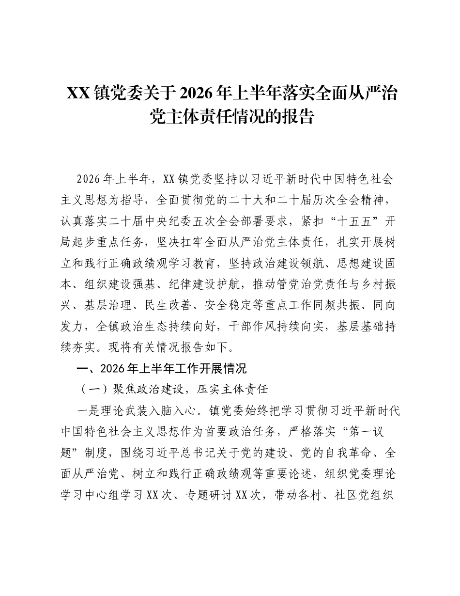 XX镇党委关于2026年上半年落实全面从严治党主体责任情况的报告.docx_第1页