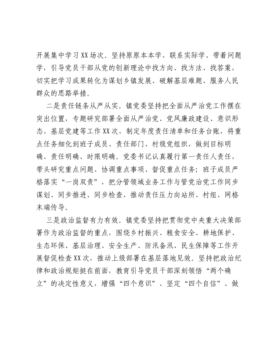 XX镇党委关于2026年上半年落实全面从严治党主体责任情况的报告.docx_第2页
