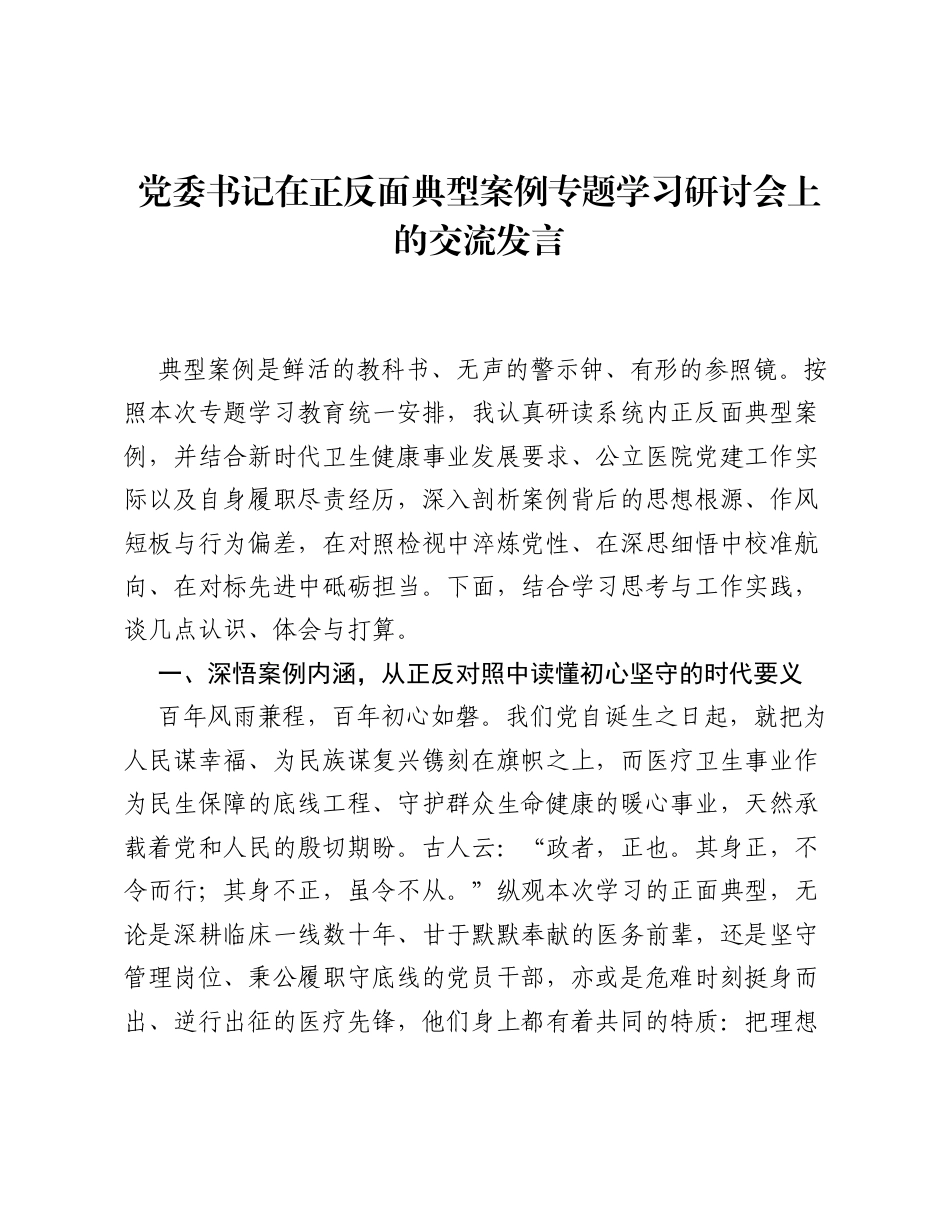 党委书记在ZJG学习教育正反面典型案例专题学习研讨会上的交流发言.docx_第1页