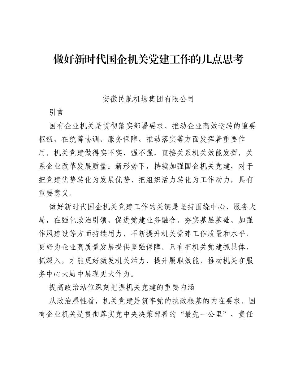 调研报告：做好新时代国企机关党建工作的几点思考.docx_第1页