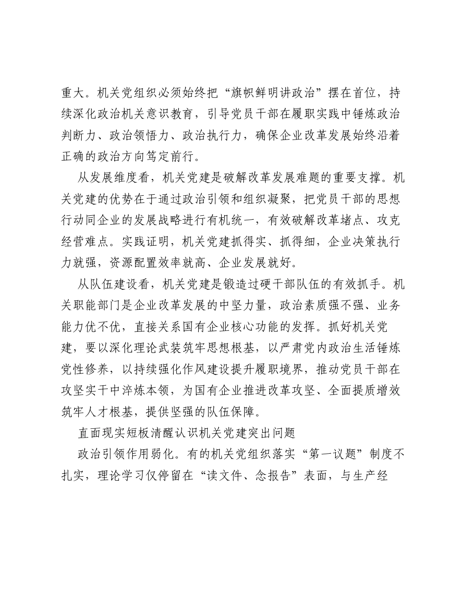 调研报告：做好新时代国企机关党建工作的几点思考.docx_第2页