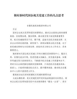 调研报告：做好新时代国企机关党建工作的几点思考.docx