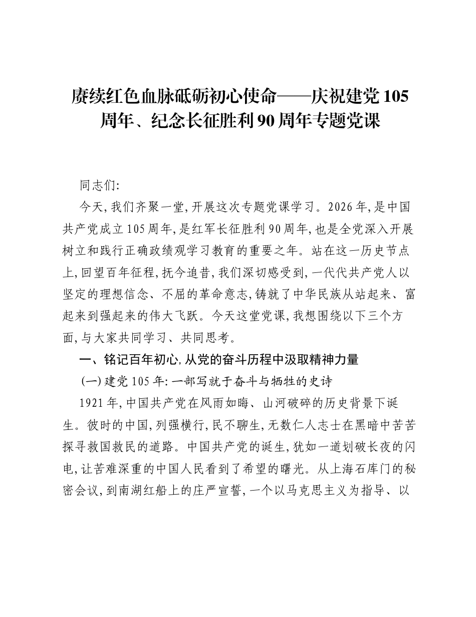 赓续红色血脉砥砺初心使命——庆祝建党105周年、纪念长征胜利90周年专题党课.docx_第1页