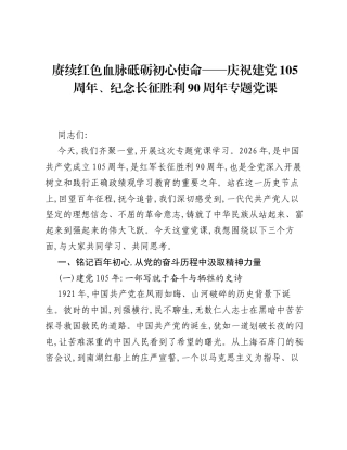 赓续红色血脉砥砺初心使命——庆祝建党105周年、纪念长征胜利90周年专题党课.docx