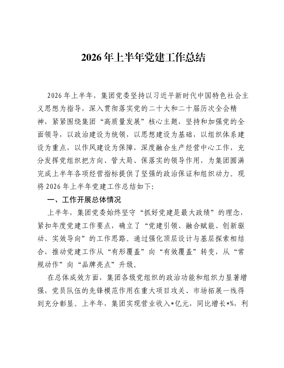 公司2026年上半年党建工作总结.docx_第1页