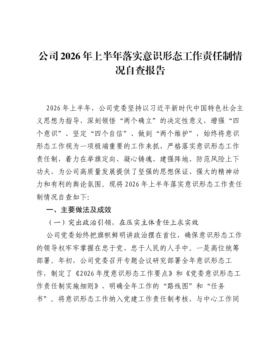 公司2026年上半年落实意识形态工作责任制情况自查报告（总结）.docx_第1页