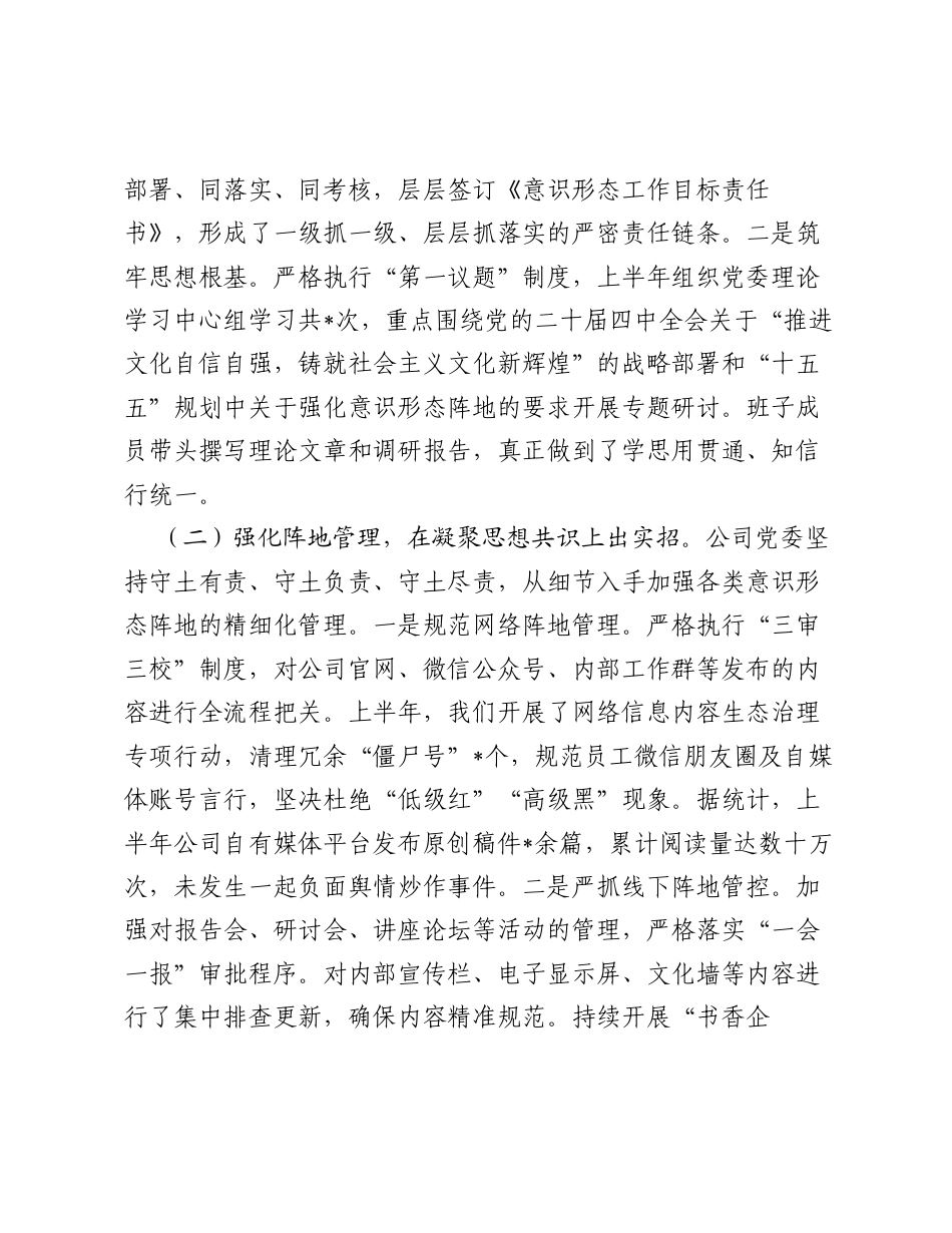 公司2026年上半年落实意识形态工作责任制情况自查报告（总结）.docx_第2页