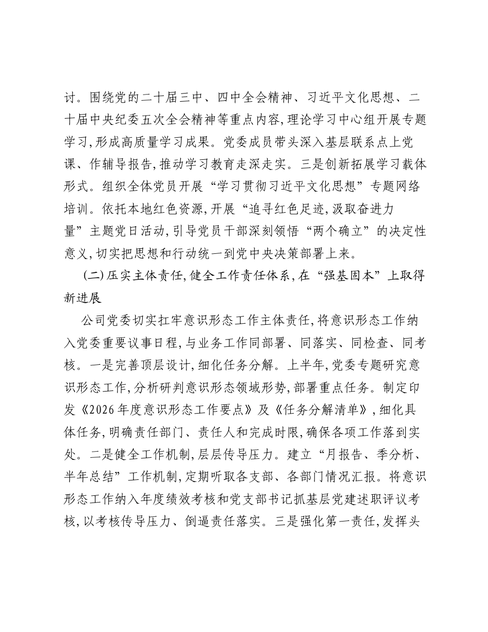 公司2026年上半年意识形态工作总结3篇.docx_第2页